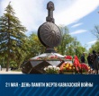 День памяти жертв Кавказской войны