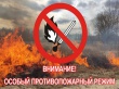 На территории Карачаево-Черкесской Республики установлен особый противопожарный режим