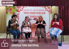 В преддверии 8 Марта в Карачаевском районе прошел традиционный конкурс вязальщиц